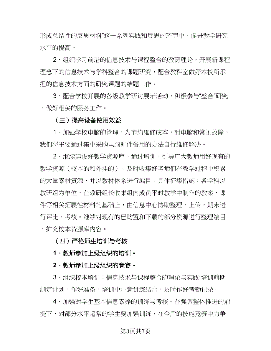 中小学2023年信息技术培训工作计划参考范本（三篇）.doc_第3页