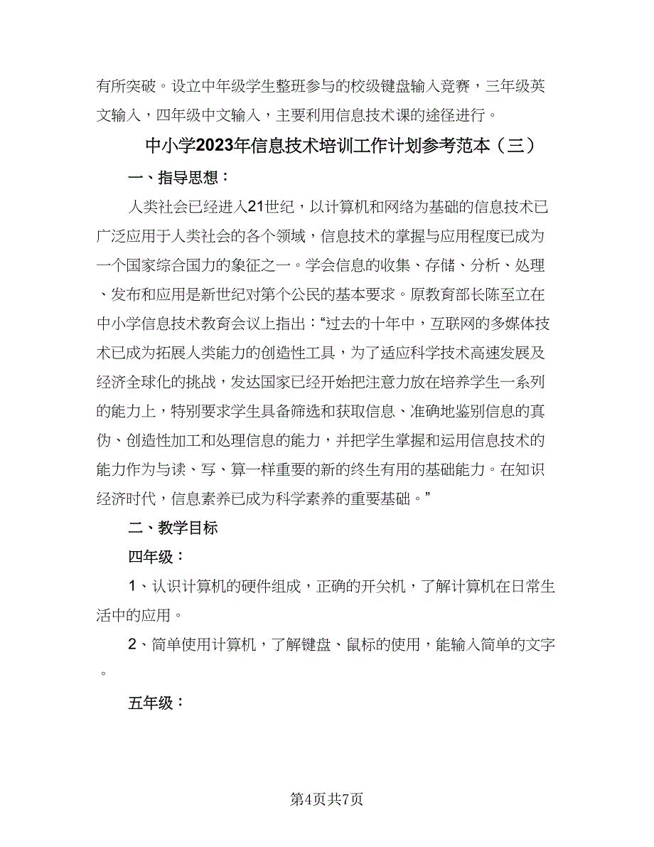 中小学2023年信息技术培训工作计划参考范本（三篇）.doc_第4页