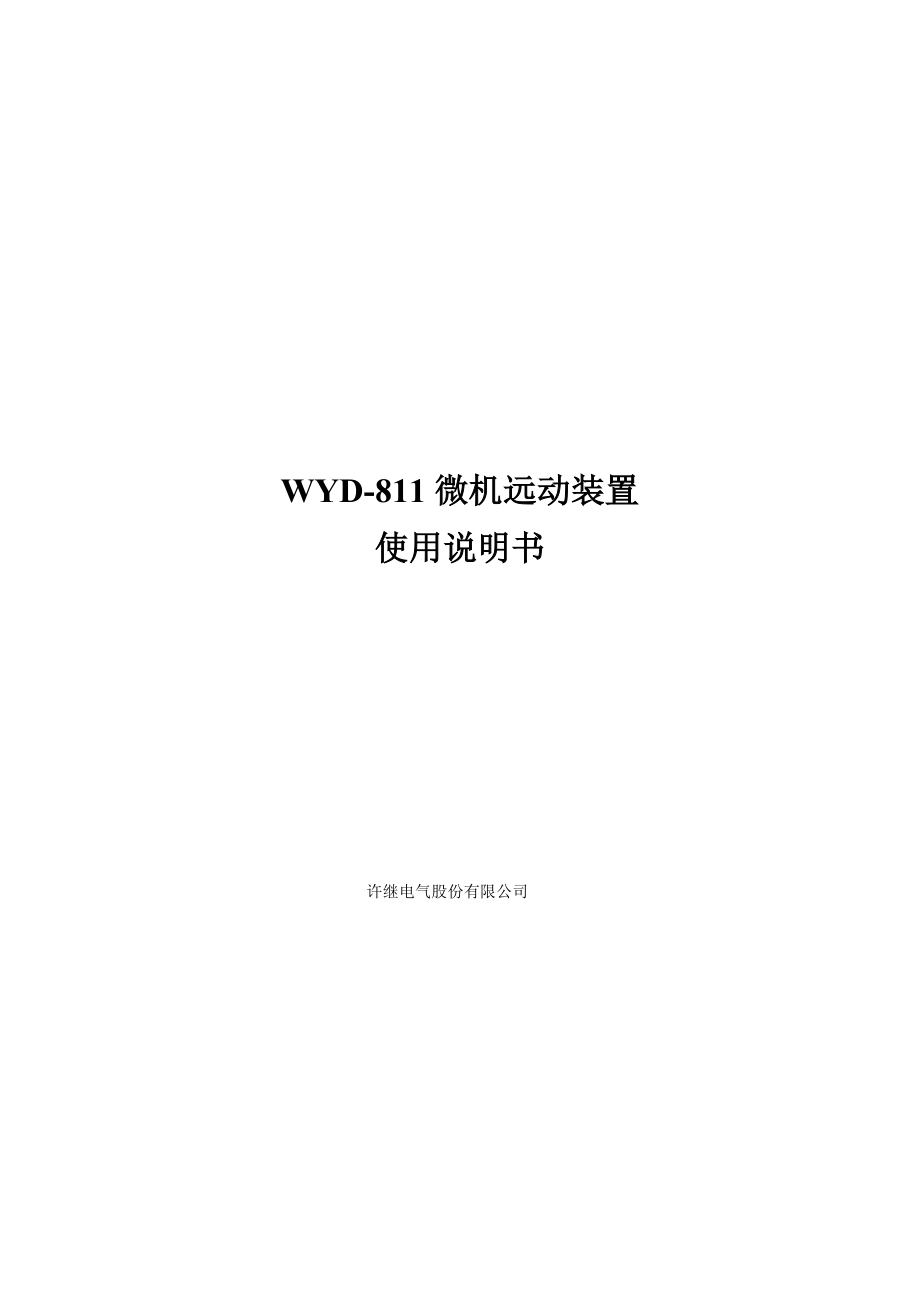 WYD-811微机远动装置使用说明书V3.10.doc_第1页