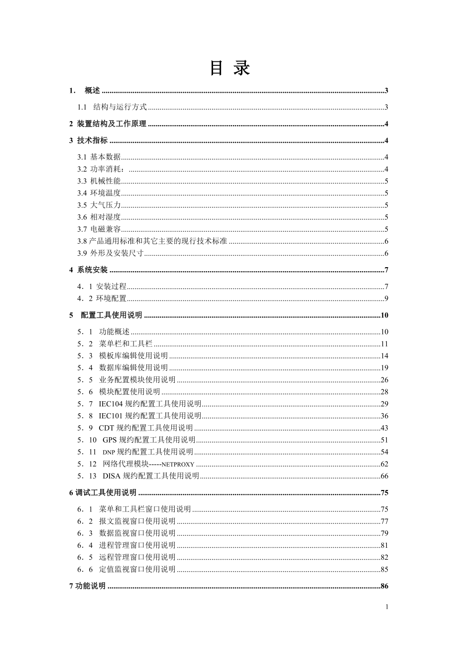 WYD-811微机远动装置使用说明书V3.10.doc_第2页