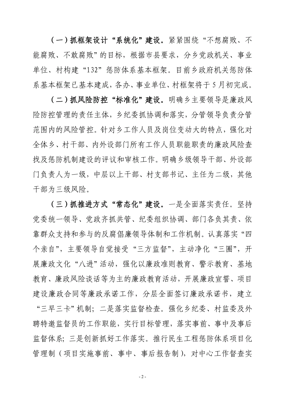 护家乡惩防体系建设汇报材料.doc_第2页