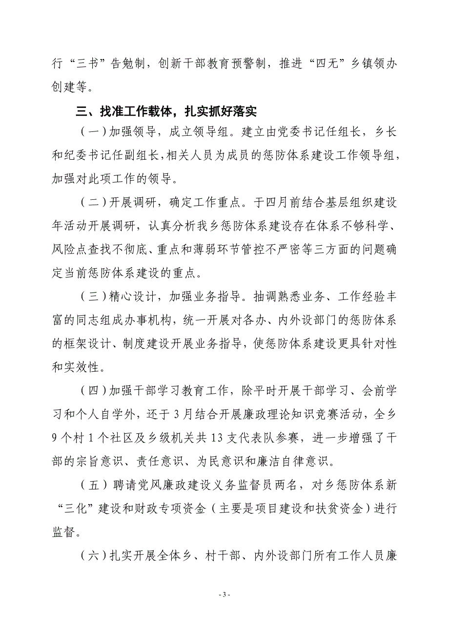 护家乡惩防体系建设汇报材料.doc_第3页