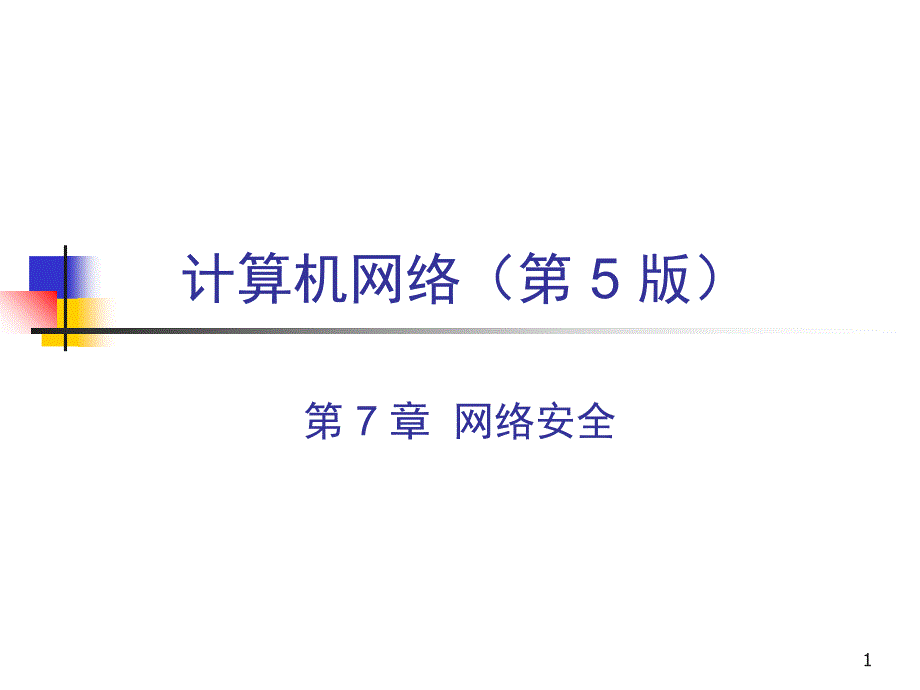 计算机网络Ch75ed网络安全_第1页