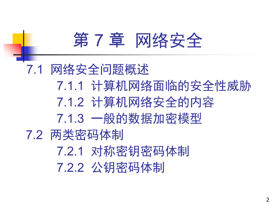 计算机网络Ch75ed网络安全_第2页