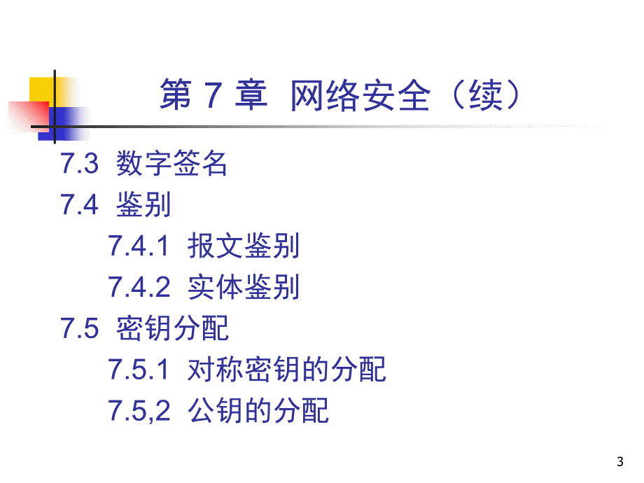 计算机网络Ch75ed网络安全_第3页