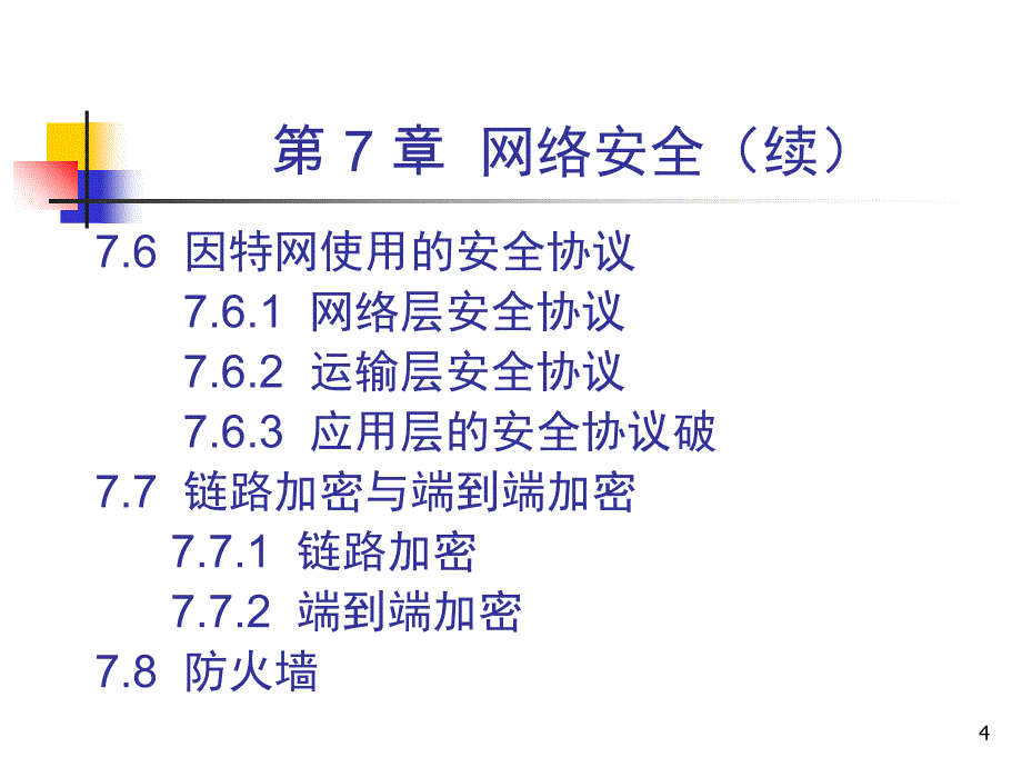 计算机网络Ch75ed网络安全_第4页