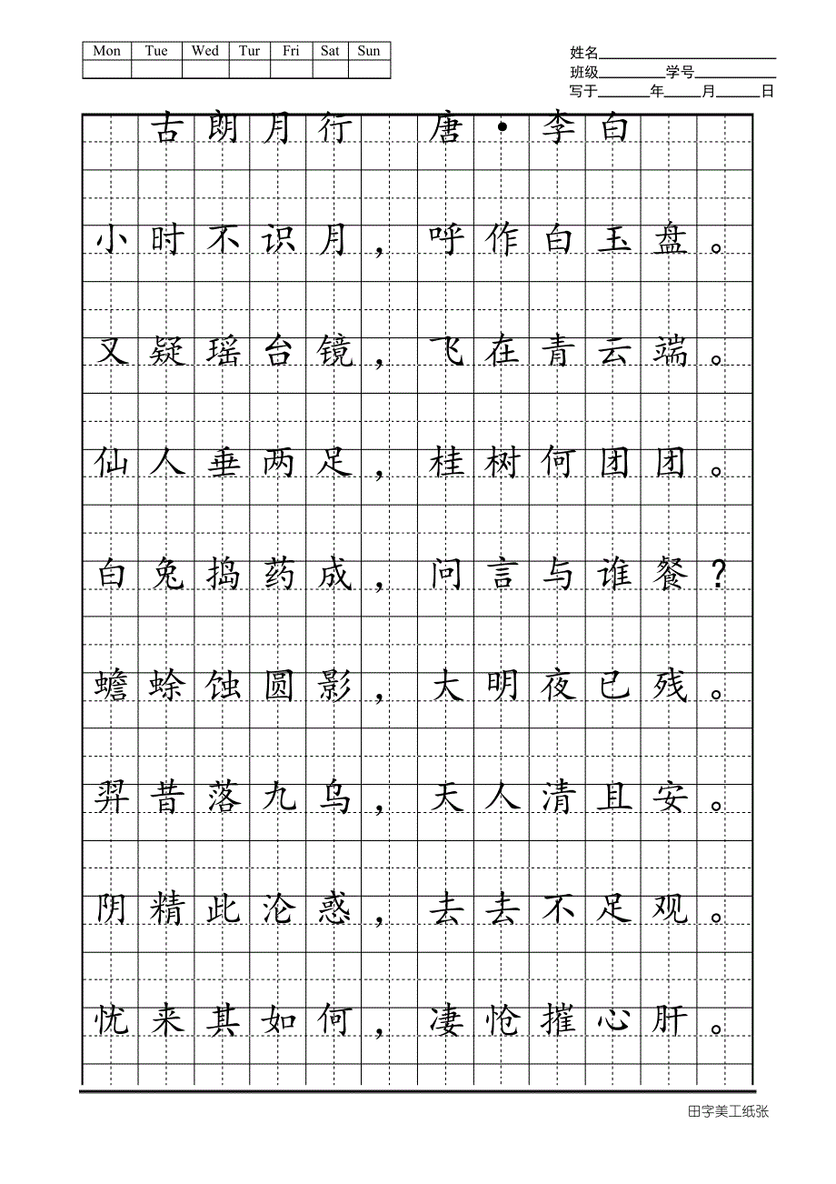 古诗楷体书法模板_第1页