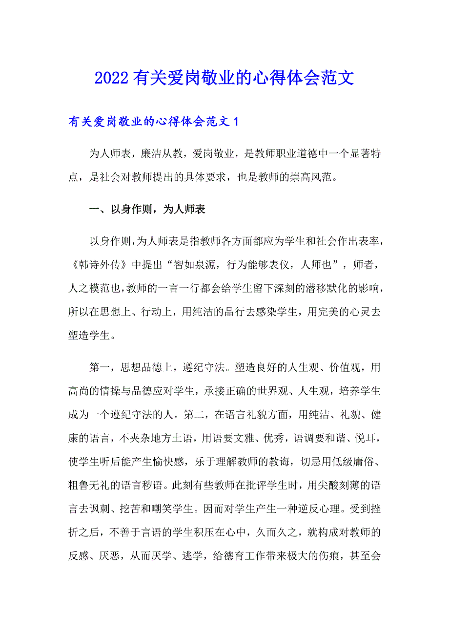 2022有关爱岗敬业的心得体会范文_第1页