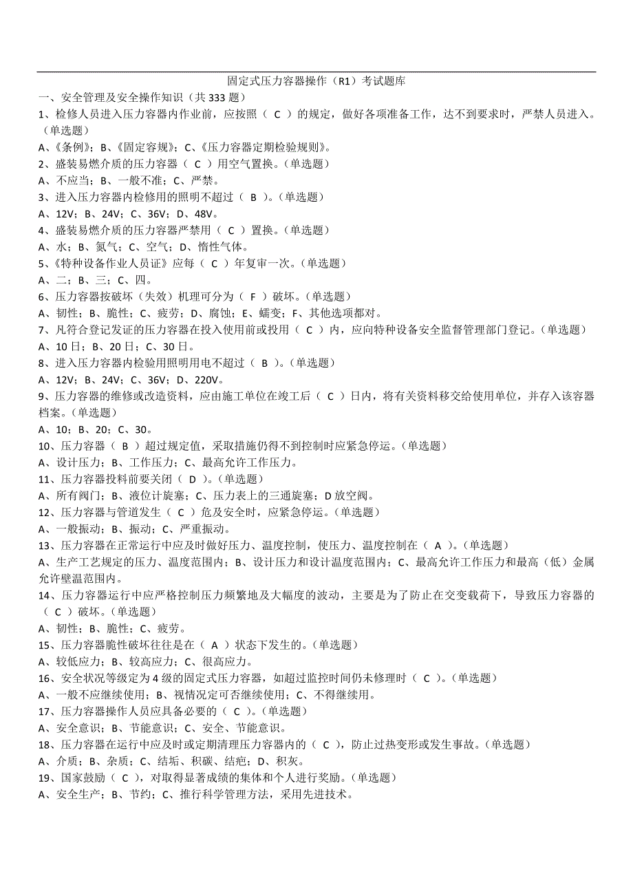 固定式压力容器操作R1考试题库共1083题.doc_第1页