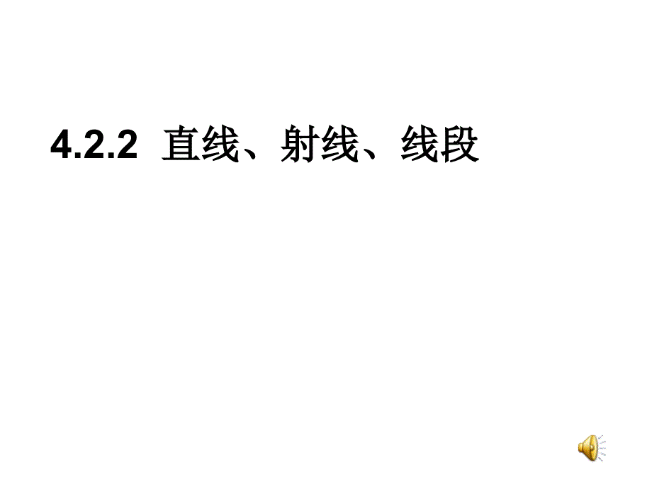 422直线射线线段第二课时课件_第1页