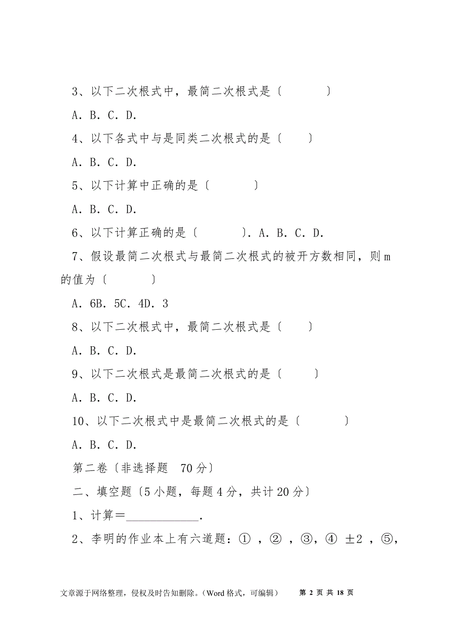 精品解析2022年人教版八年级数学下册第十六章-二次根式同步训练试题(含详解).docx_第2页