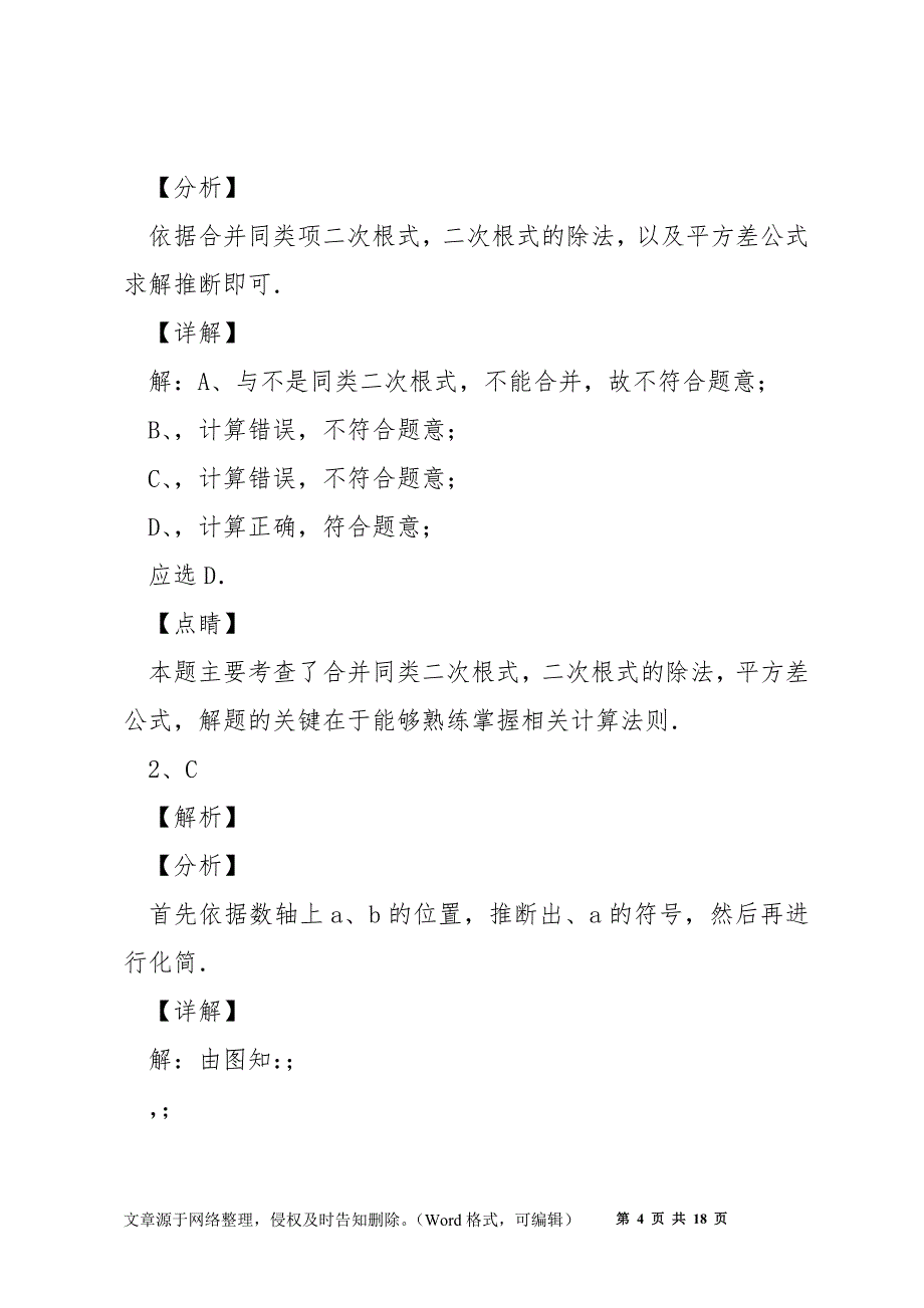 精品解析2022年人教版八年级数学下册第十六章-二次根式同步训练试题(含详解).docx_第4页