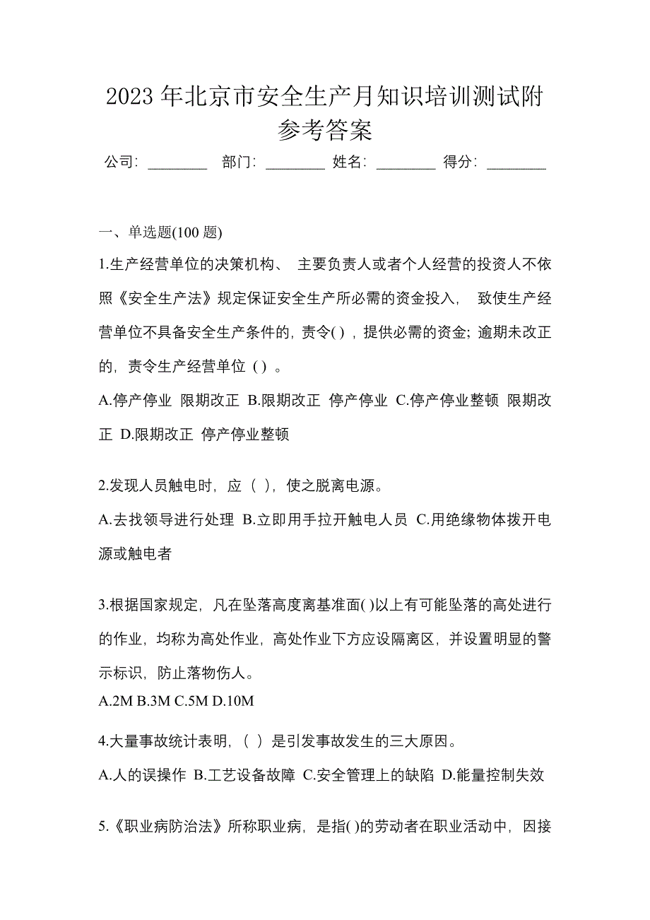 2023年北京市安全生产月知识培训测试附参考答案.docx_第1页