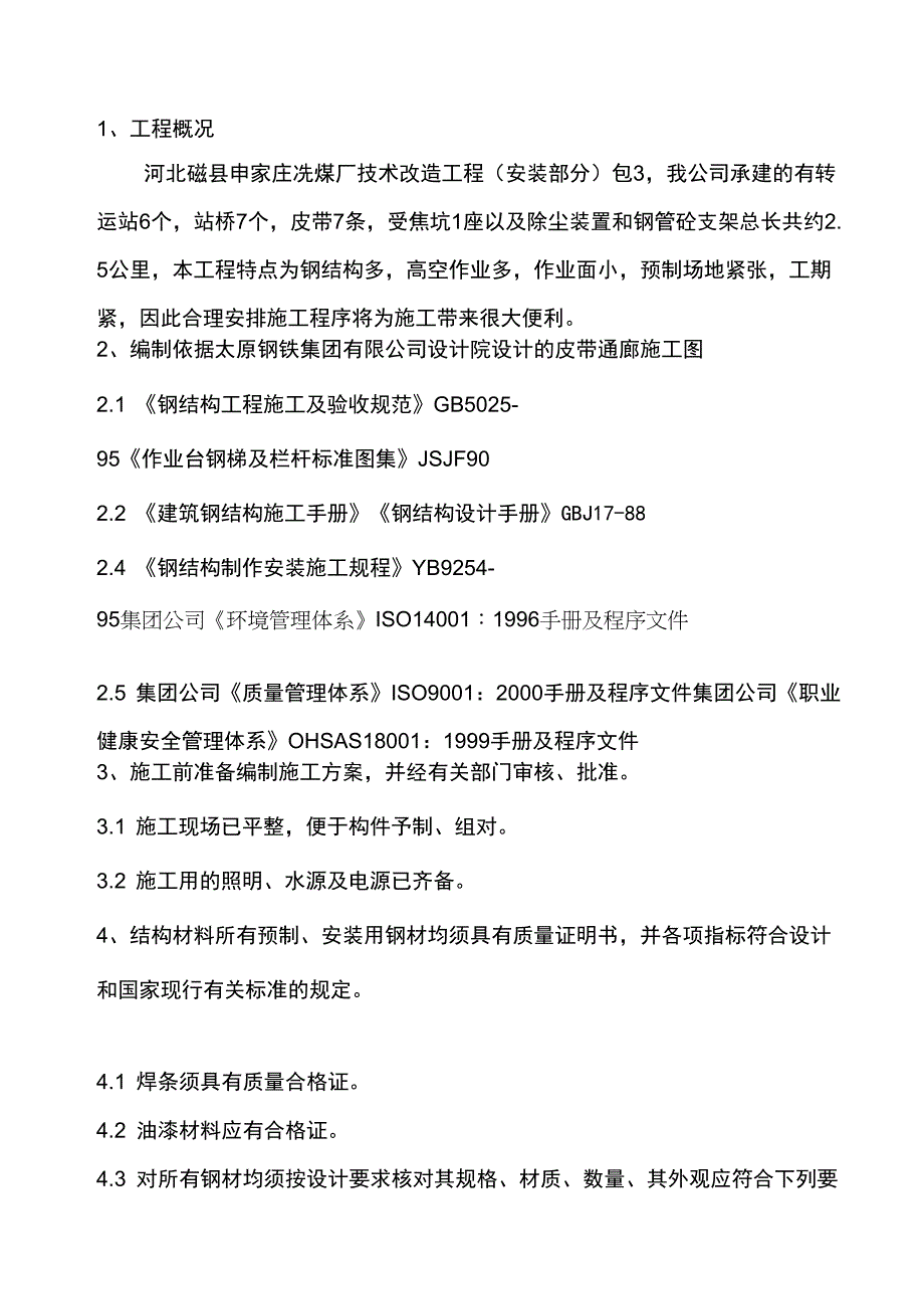 皮带通廊钢结构制作安装施工方案_第2页