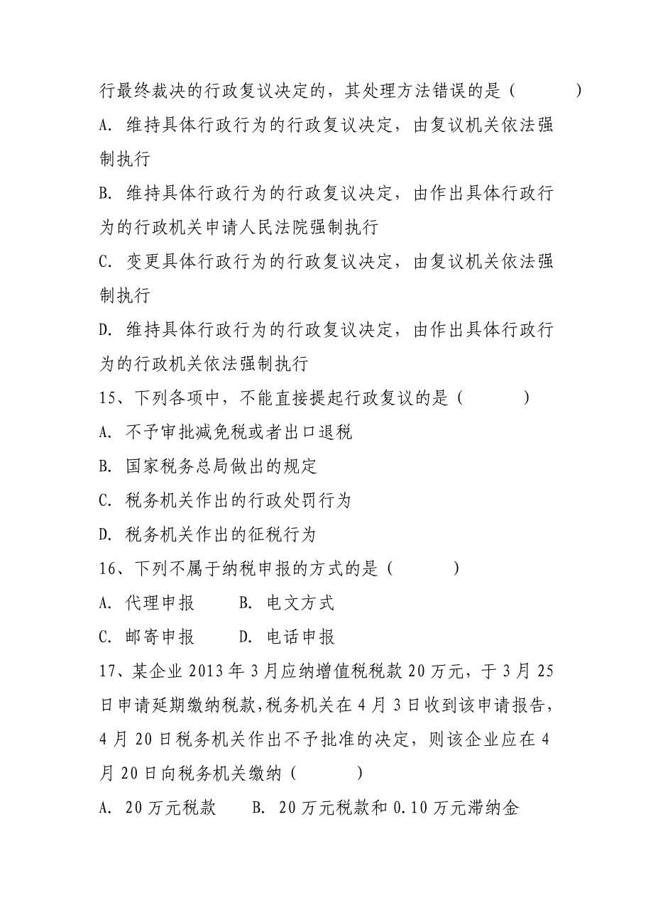 乌海国税系统2015征收管理系统试卷.doc_第5页