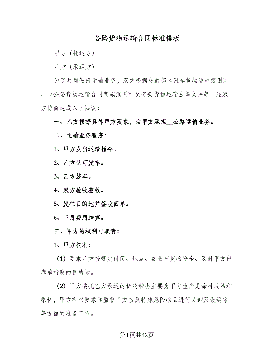 公路货物运输合同标准模板（8篇）_第1页