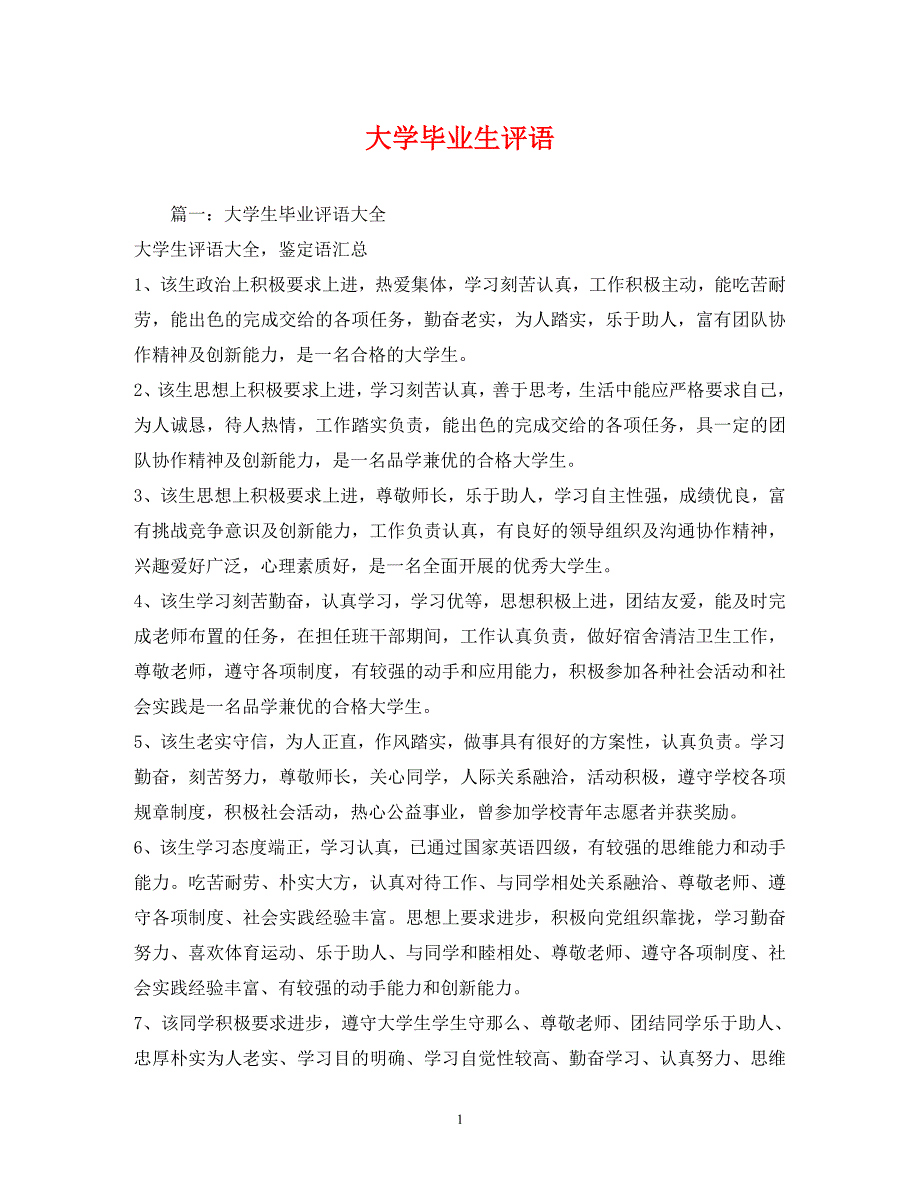 2023年大学毕业生评语.docx_第1页