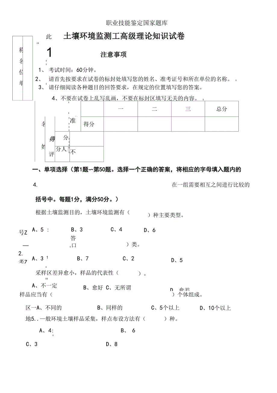 土壤环境监测工理论知识试卷试卷答案解析操作题_第1页