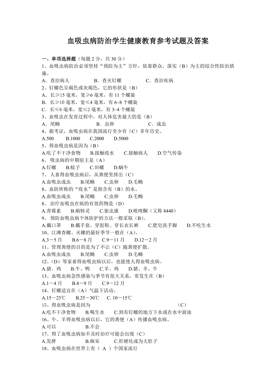 吸血虫预防知识.doc_第1页