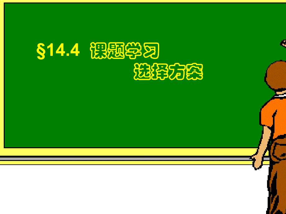 14.4课题学习选择方案课件_第2页