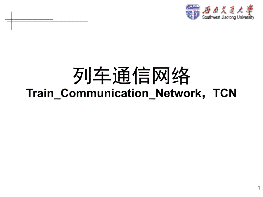 列车通信网络标准TCN_第1页