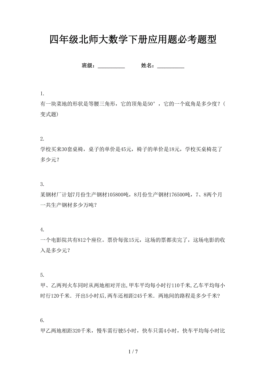 四年级北师大数学下册应用题必考题型_第1页