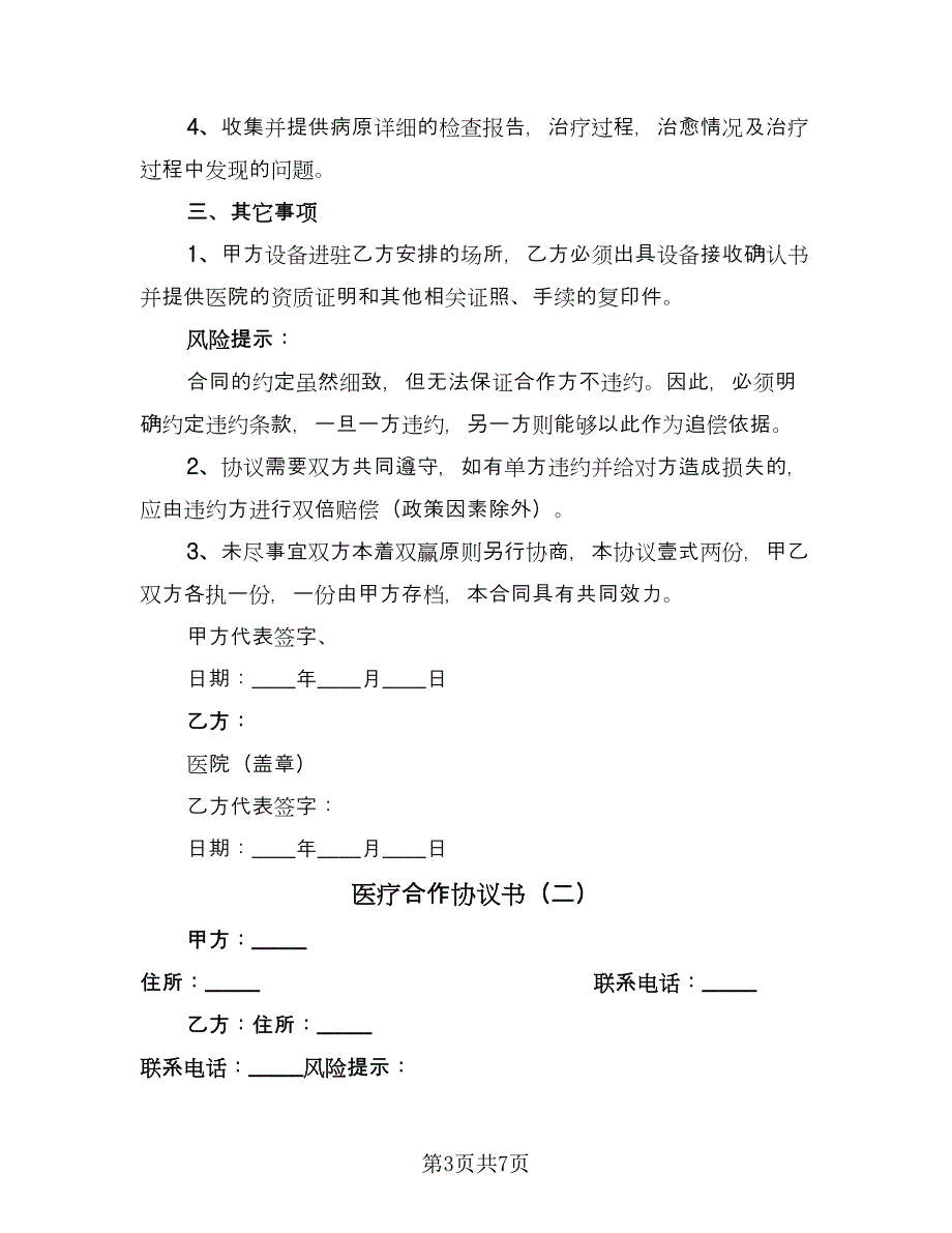 医疗合作协议书（2篇）.doc_第3页