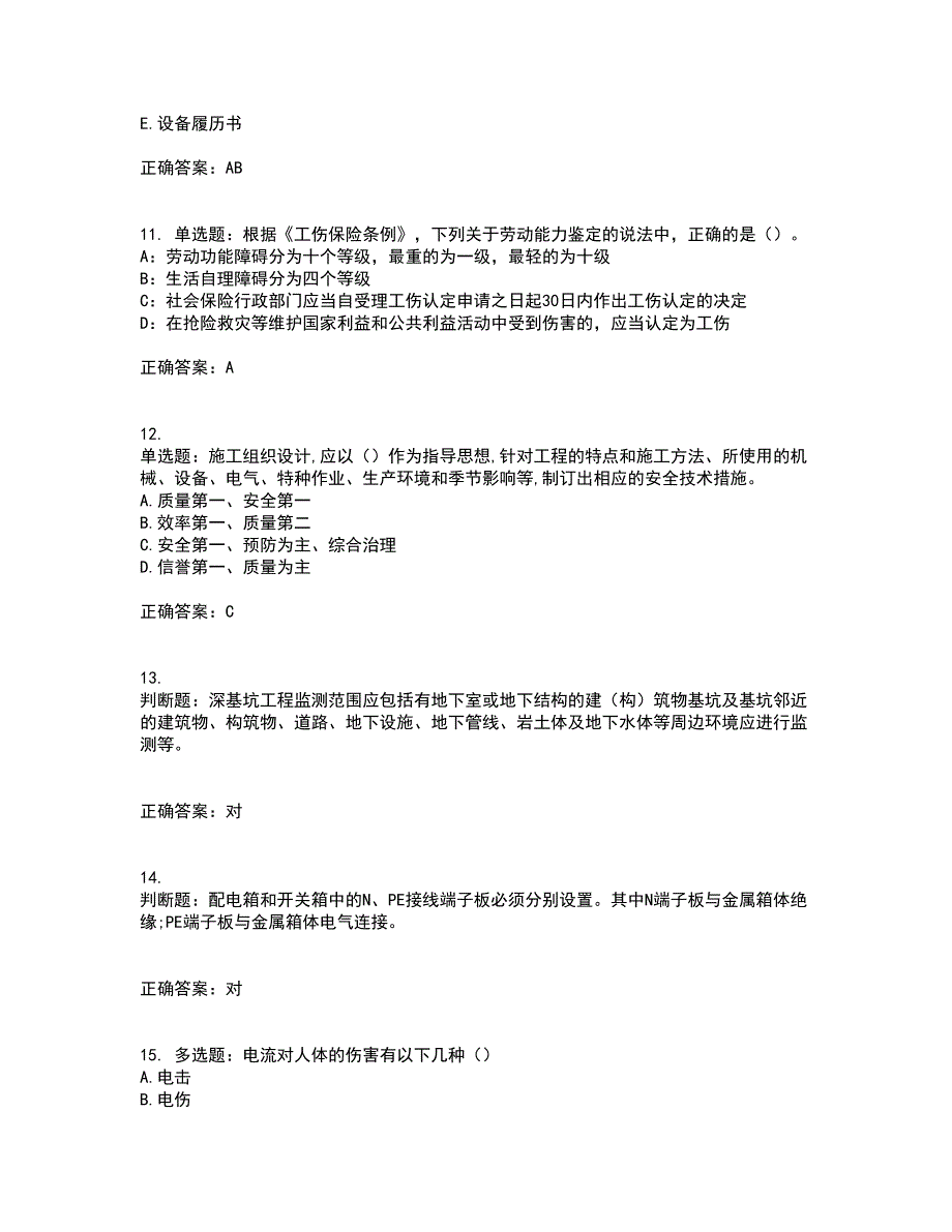 2022年吉林省安管人员安全员ABC证考前难点剖析冲刺卷含答案87_第3页