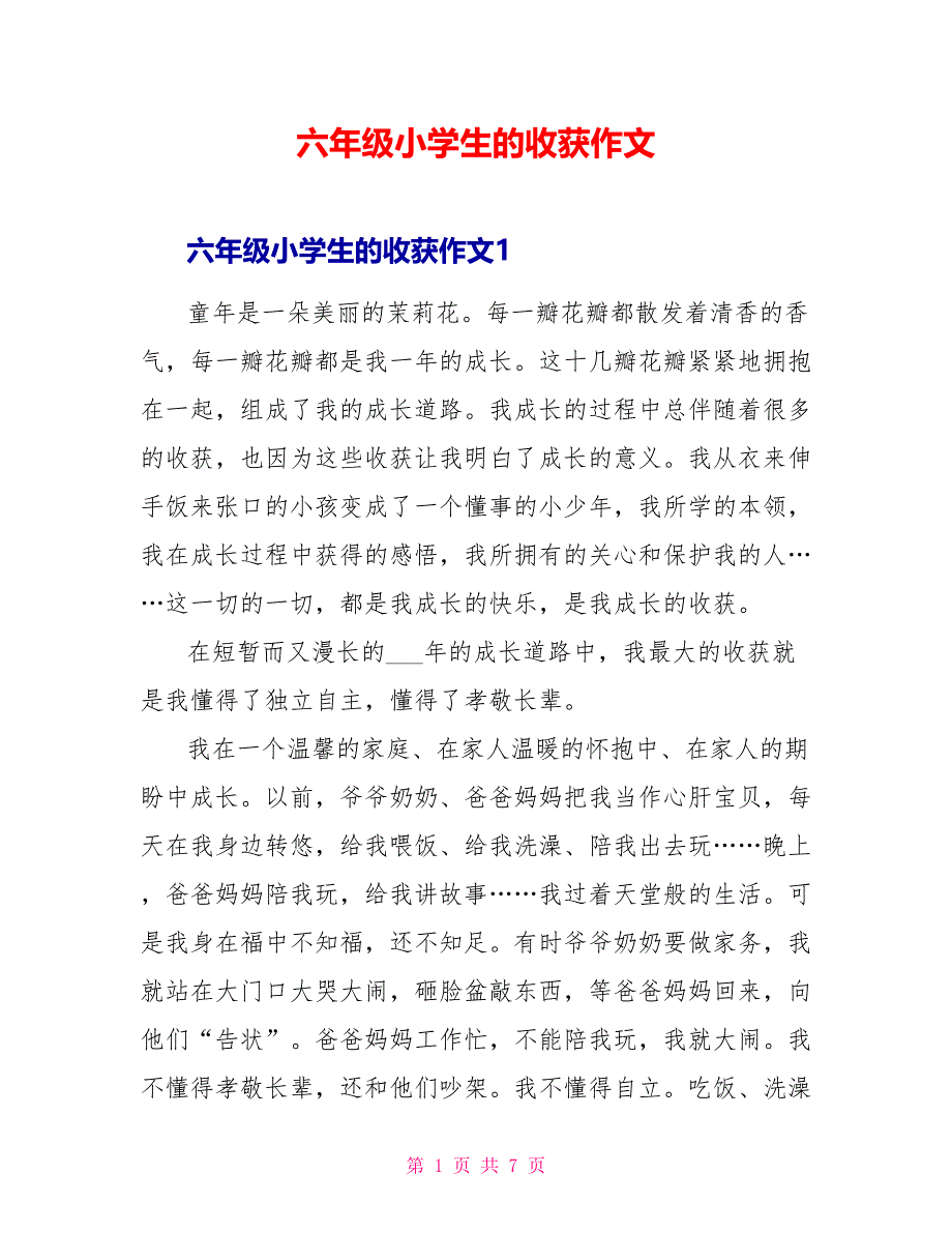 六年级小学生的收获作文_第1页