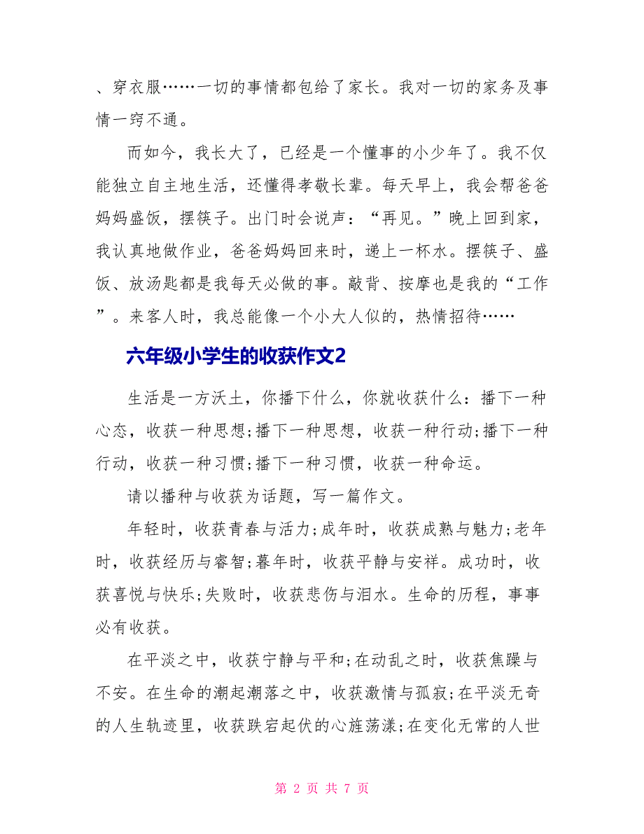 六年级小学生的收获作文_第2页