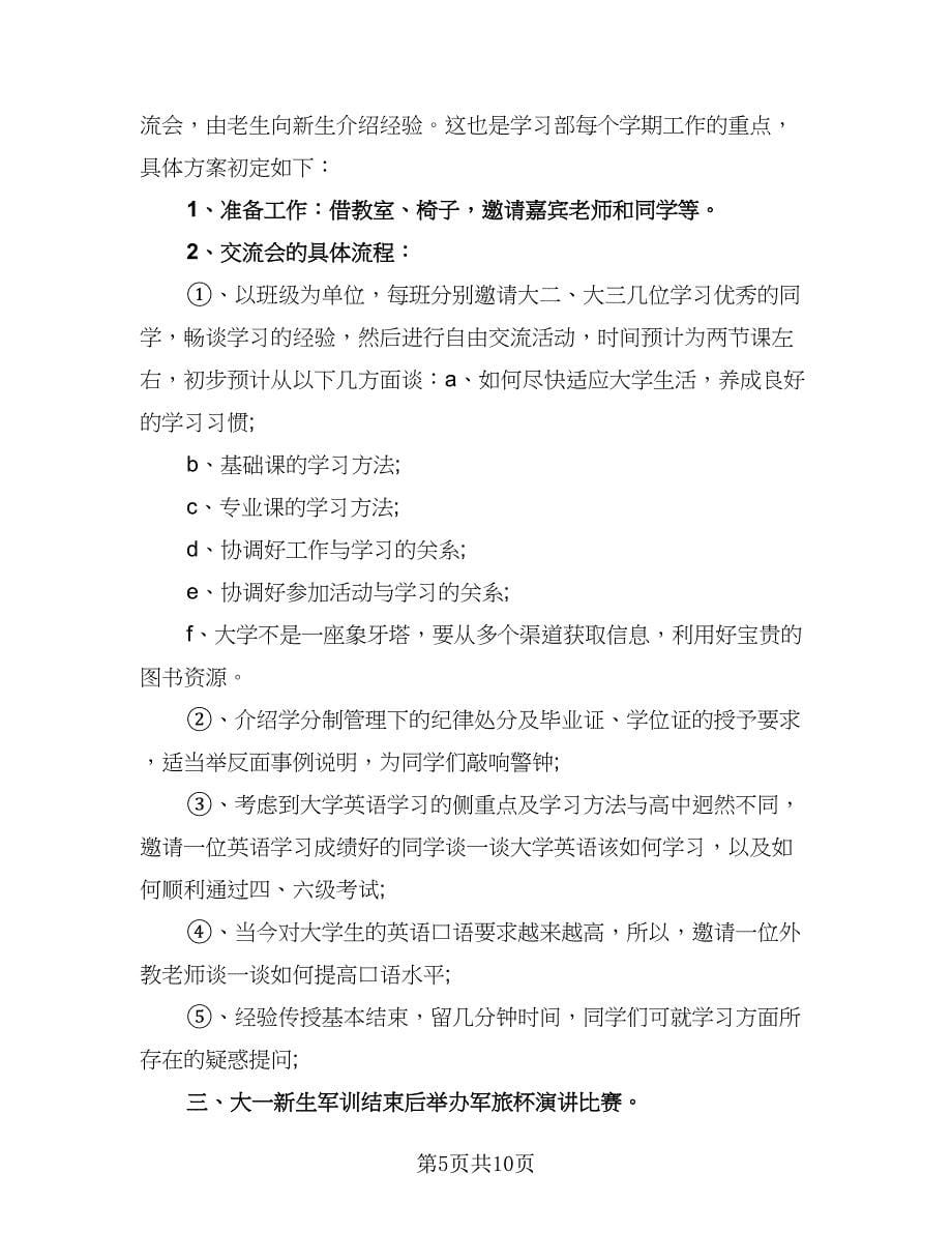 大学学习部工作计划格式版（四篇）.doc_第5页