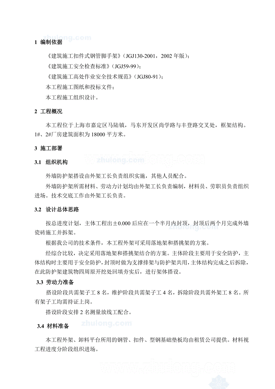 尖点厂房工程双排扣件式钢管落地脚手架施工方案.docx_第4页