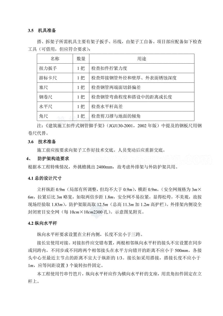 尖点厂房工程双排扣件式钢管落地脚手架施工方案.docx_第5页