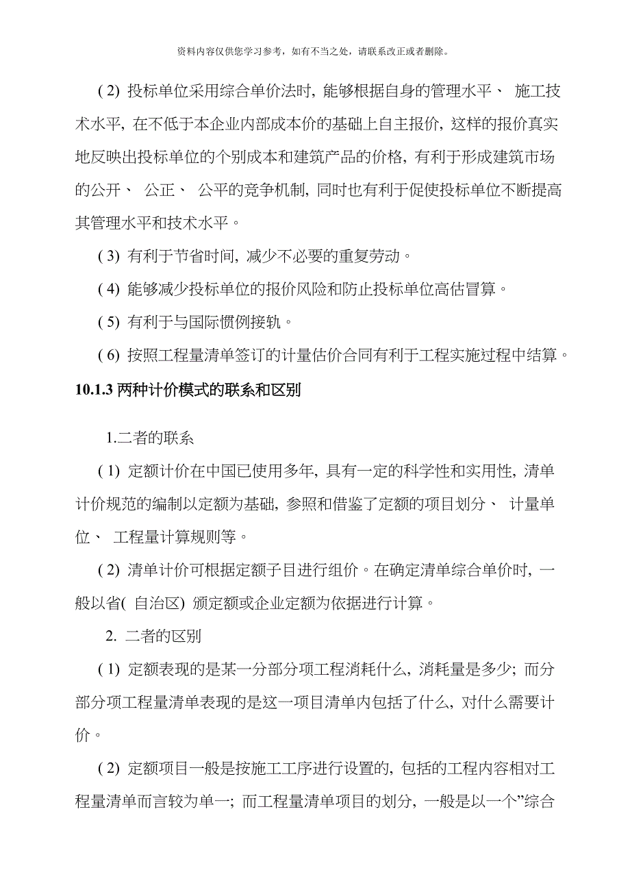 建筑安装工程计价方法与费用样本_第4页