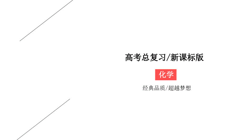 2020版高考总复习：361有机化合物的分类及官能团课件_第1页