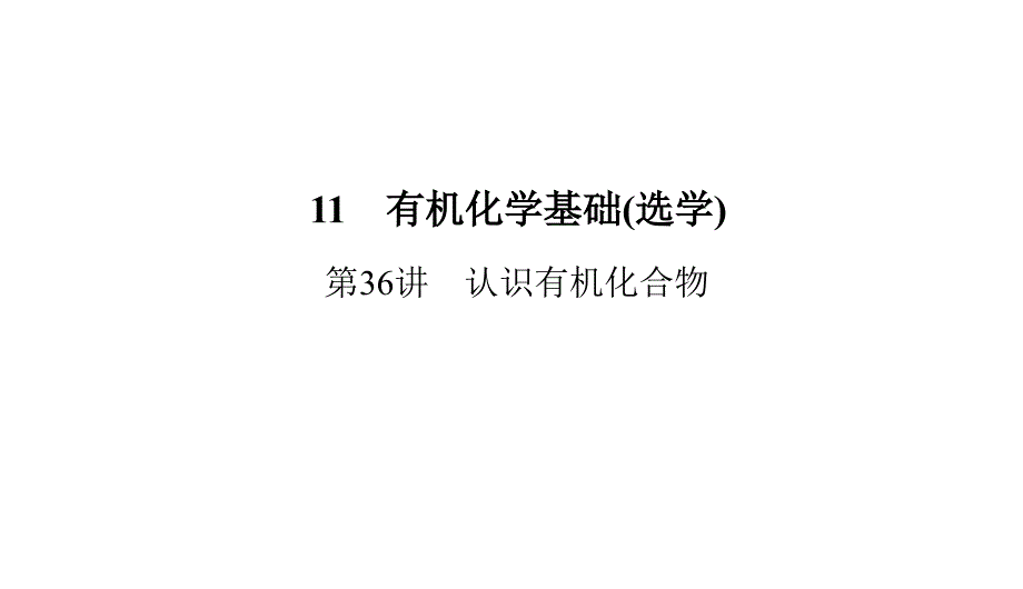 2020版高考总复习：361有机化合物的分类及官能团课件_第2页