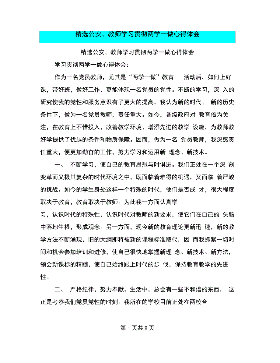 精选公安、教师学习贯彻两学一做心得体会_第1页