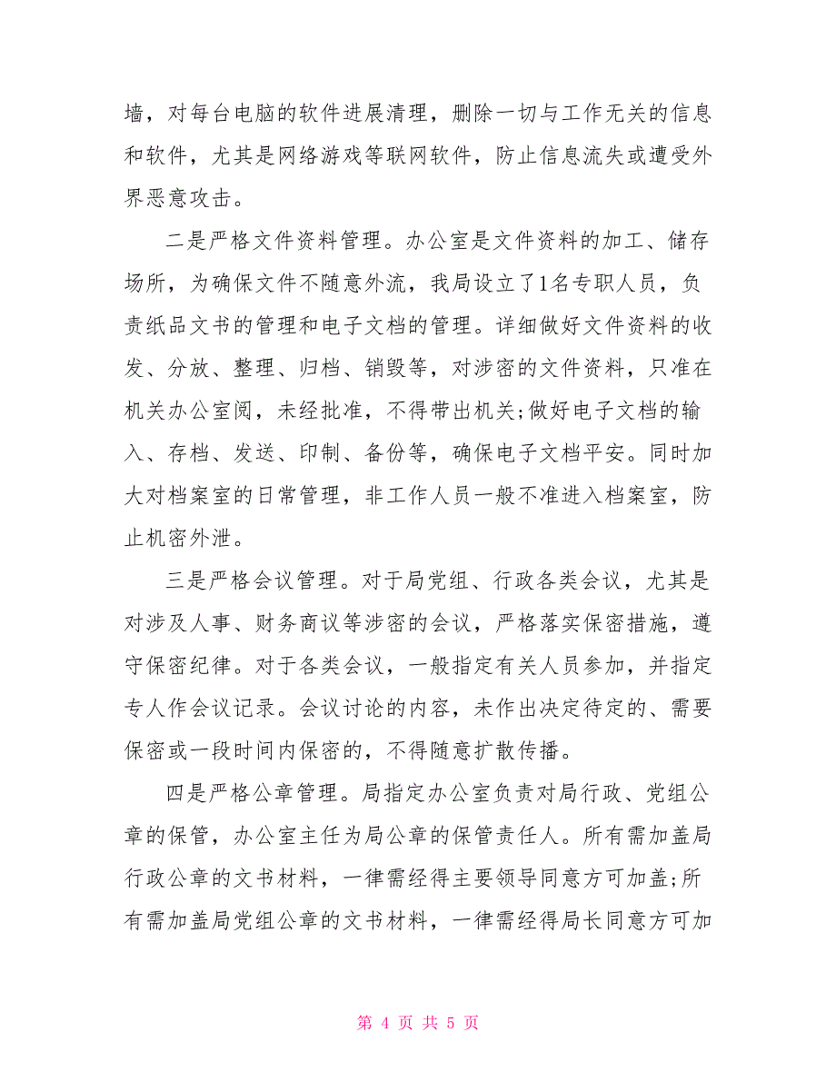 某分局关于开展保密自查工作情况的报告关于开展保密自查情况的报告_第4页