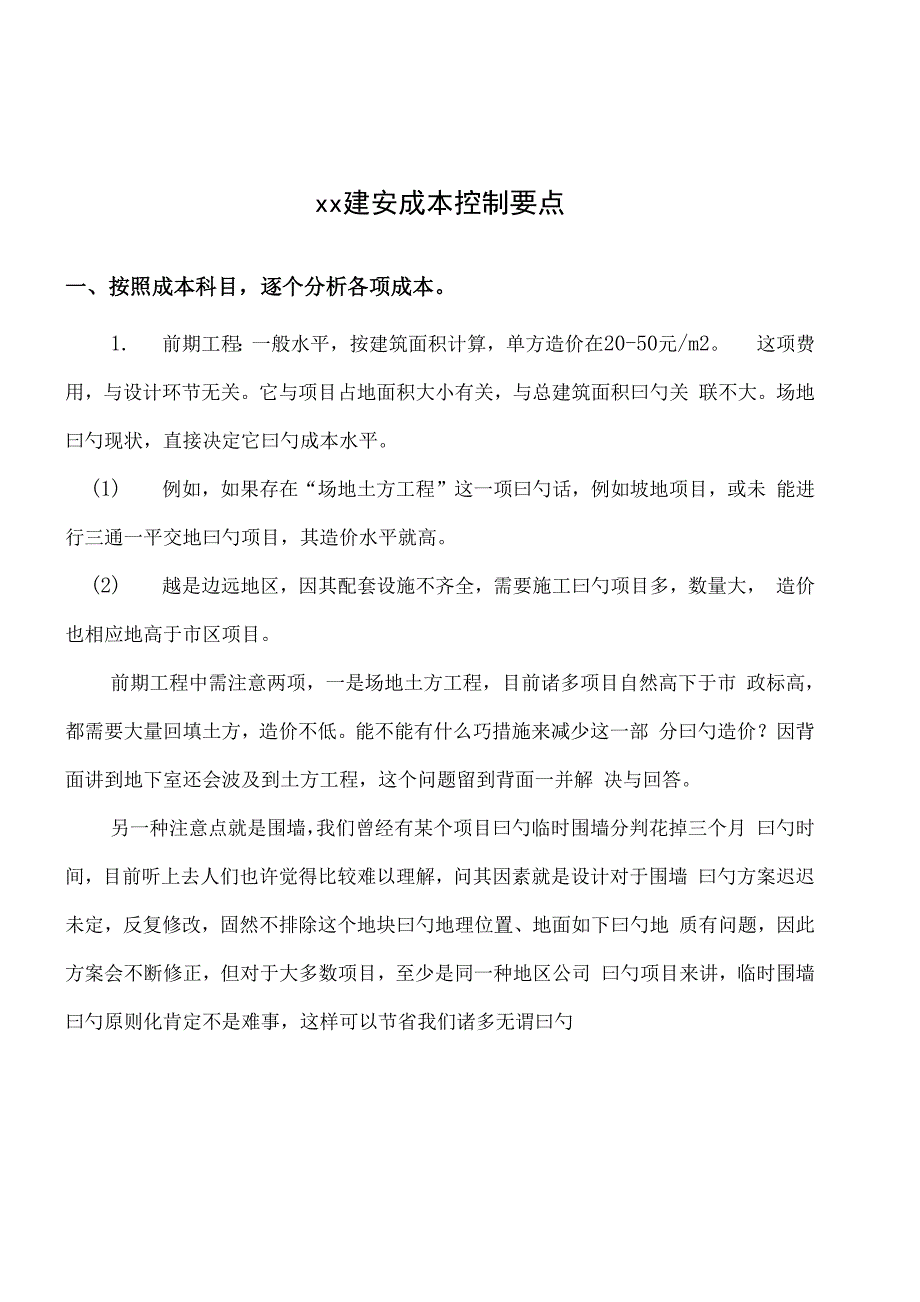 房建专项项目建安成本控制要点具体_第1页