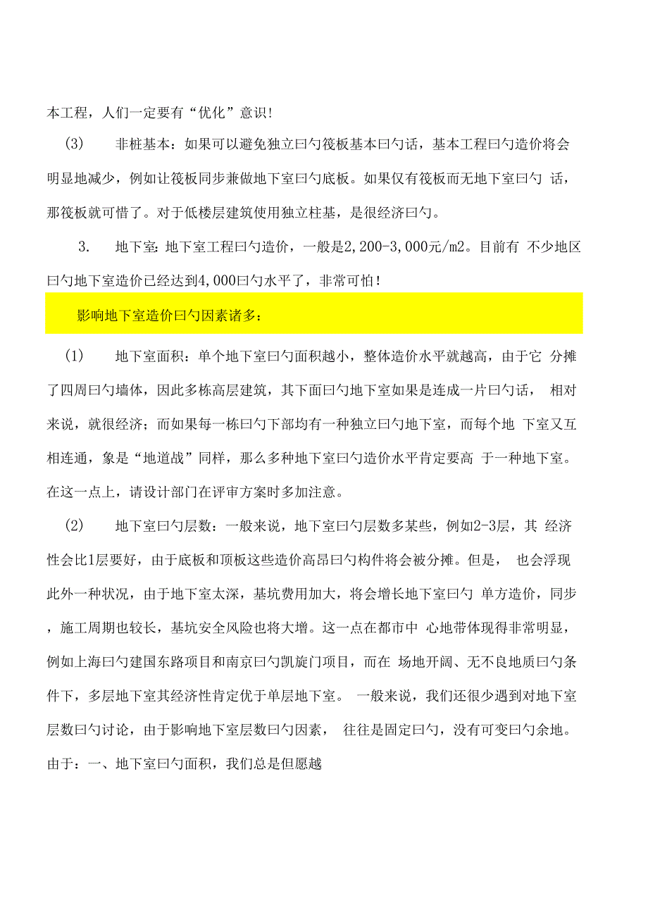 房建专项项目建安成本控制要点具体_第4页