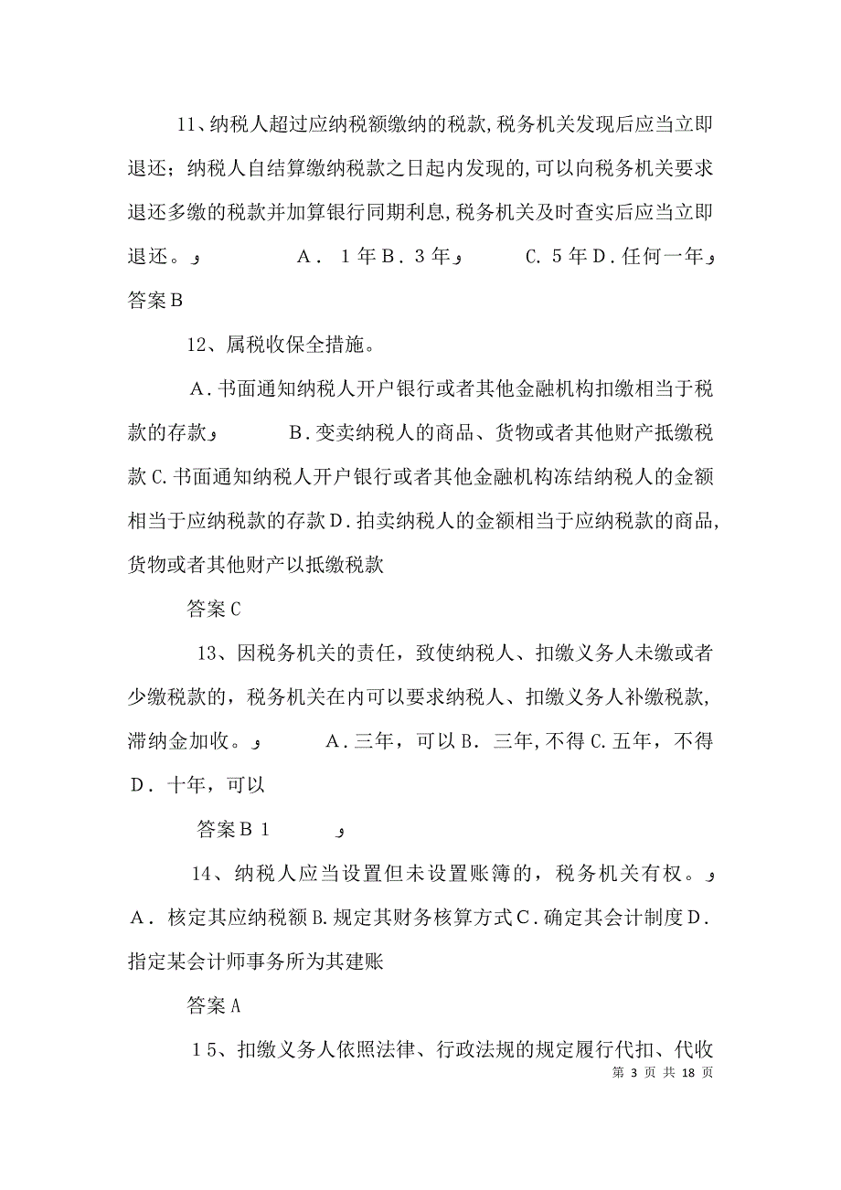 征管法及实施细则串讲提纲完整讲稿_第3页