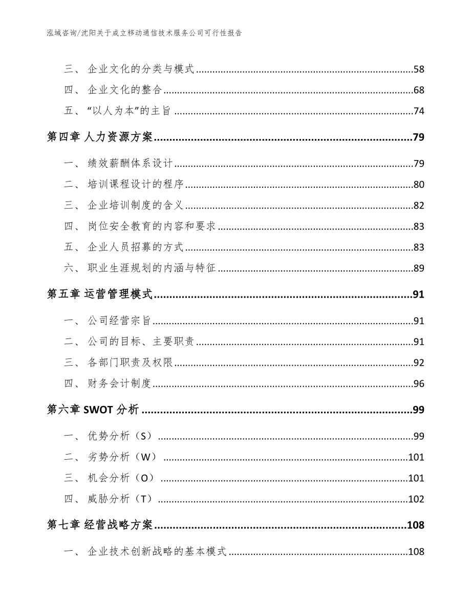 沈阳关于成立移动通信技术服务公司可行性报告模板范文_第3页