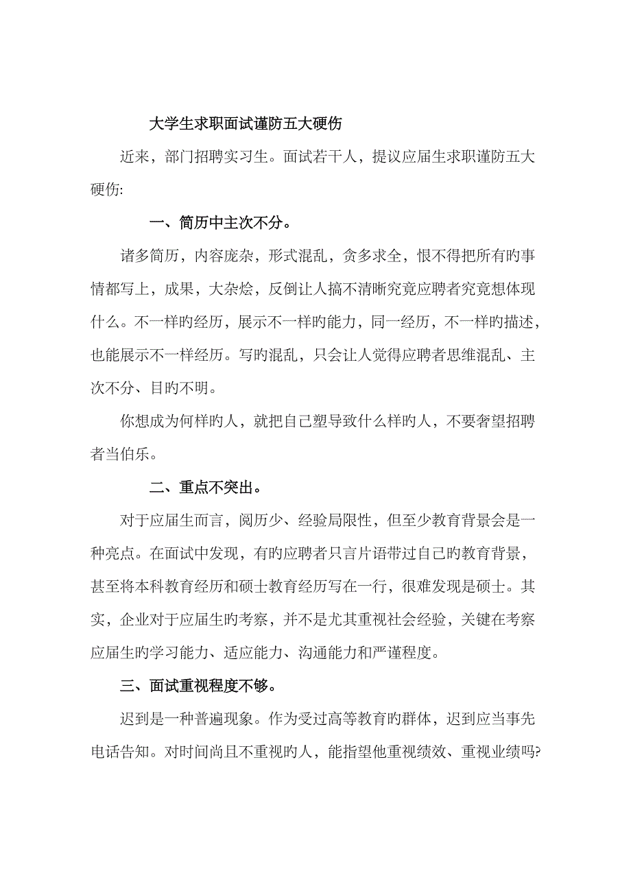 2023年大学生求职面试谨防五大硬伤_第1页