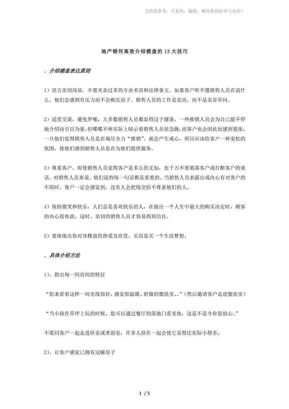 房地产销何高效介绍楼盘的13大技巧_第1页