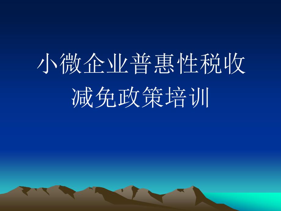 小微企业普惠性税收减免政策培训_第1页