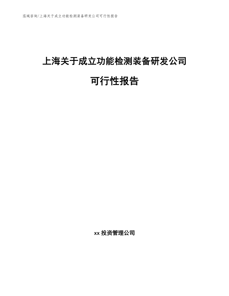 上海关于成立功能检测装备研发公司可行性报告_第1页