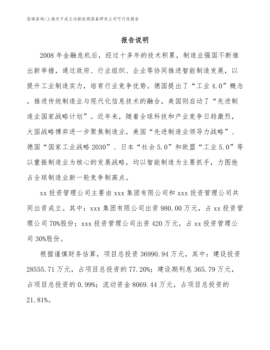 上海关于成立功能检测装备研发公司可行性报告_第2页