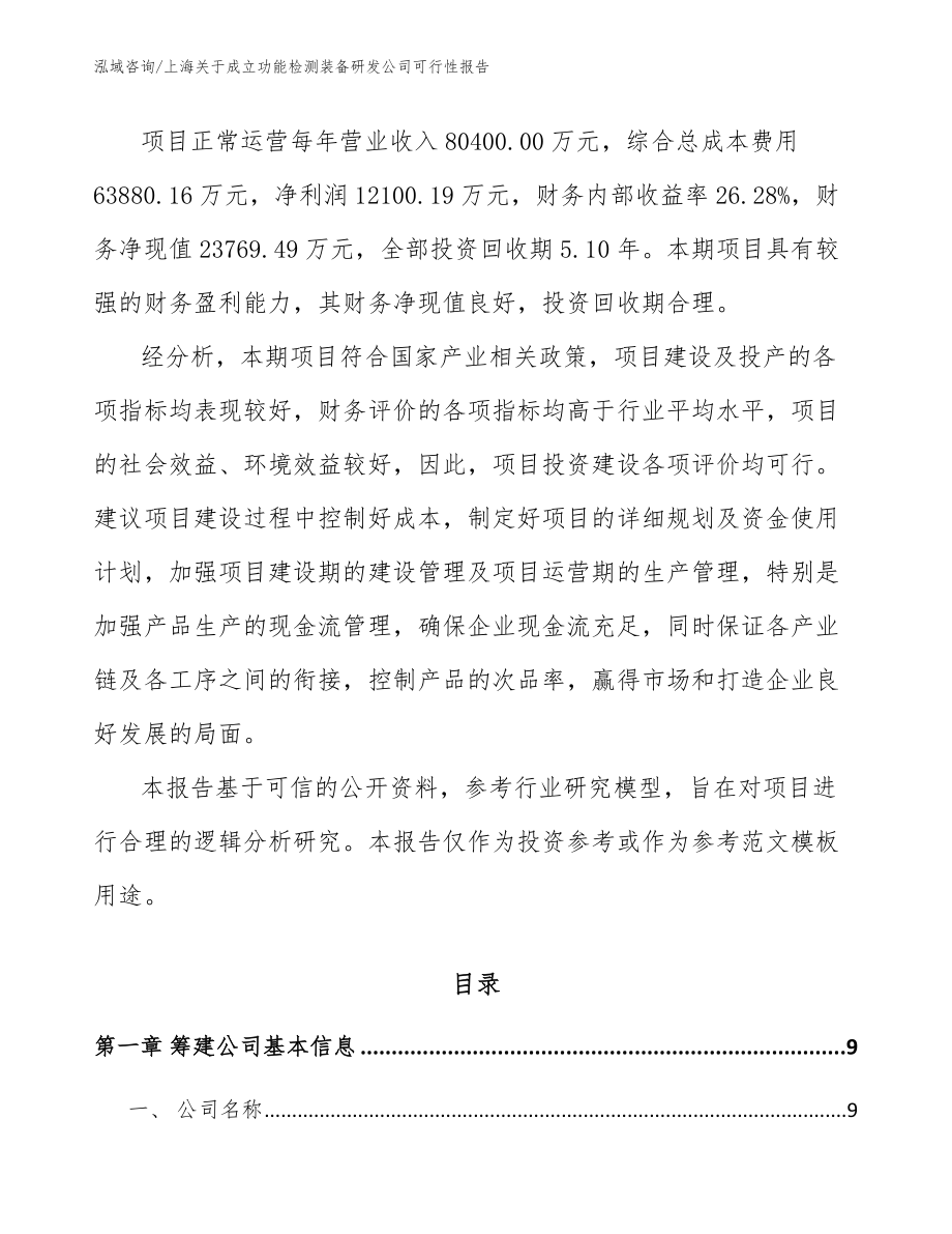 上海关于成立功能检测装备研发公司可行性报告_第3页