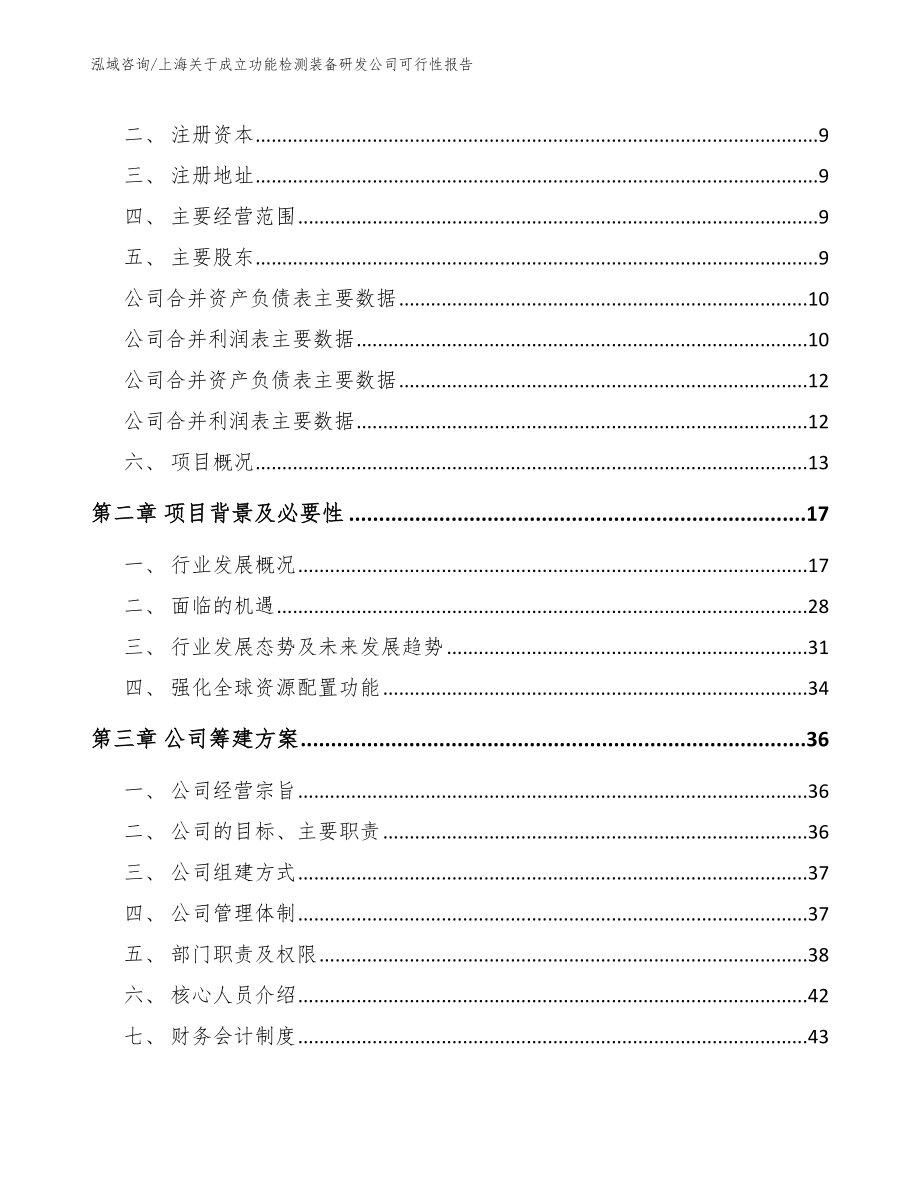 上海关于成立功能检测装备研发公司可行性报告_第4页