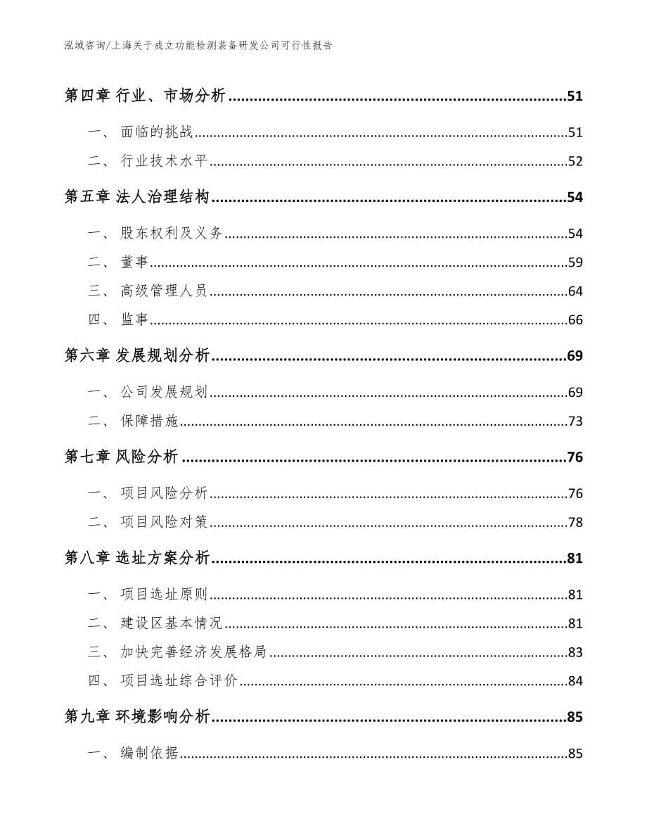 上海关于成立功能检测装备研发公司可行性报告_第5页